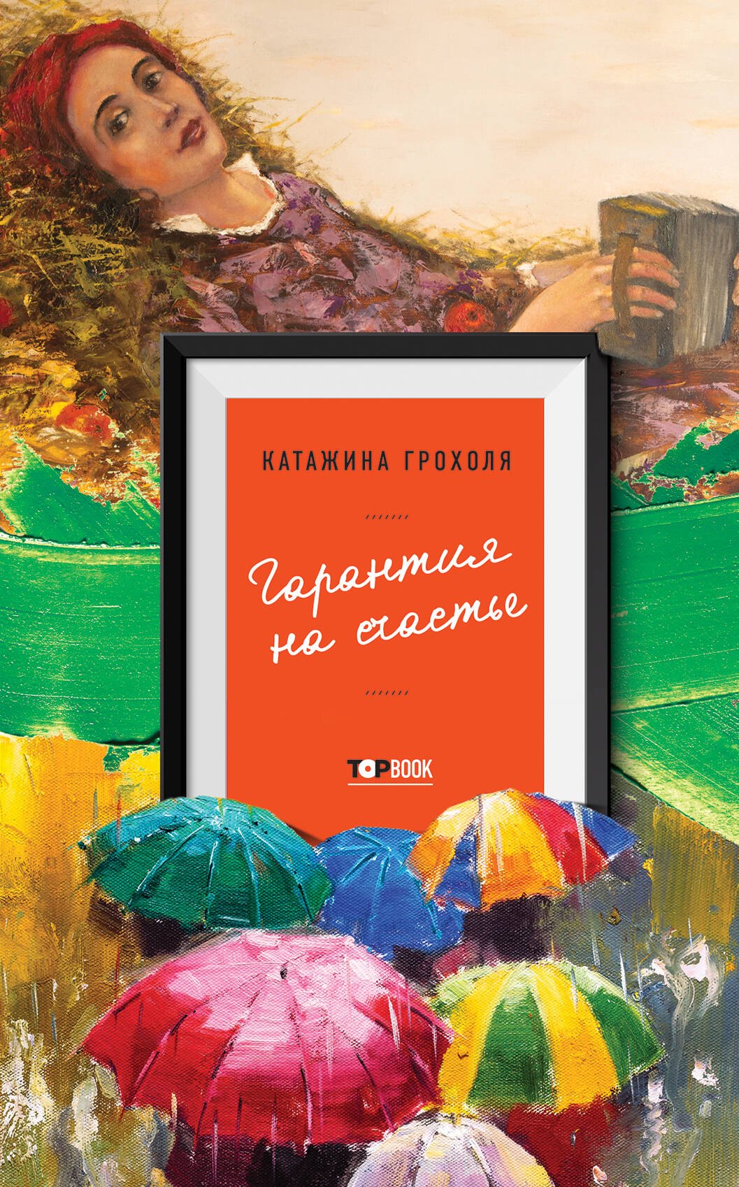 

Гарантия на счастье