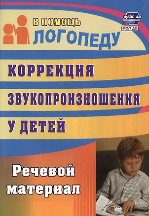 Книга Коррекция звукопроизношения у детей. Речевой материал (Анастасия Рыбина)