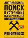 Автомобиль: Поиск и устранение неисправностей: Алгоритм действия