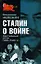 Сталин о войне: Застольные речи 1933-1945 гг. — 2120578 — 1