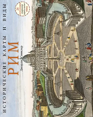 Книга Исторические карты и виды. Рим (Д Синклер)