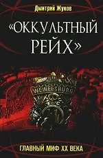 "Оккультный Рейх". Главный миф XX века: роман