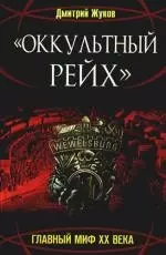 "Оккультный Рейх". Главный миф XX века: роман — 2189857 — 1