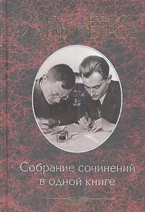 Собрание сочинений в одной книге