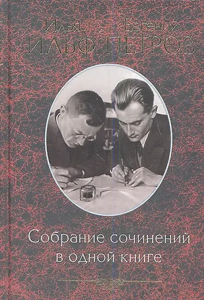 Книга Собрание сочинений в одной книге (Евгений Петров, Илья Ильф)