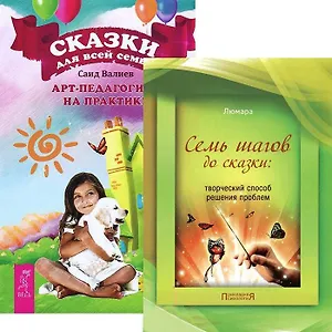 Сказки для всей семьи. Семь шагов до сказки (комплект из 2 книг)