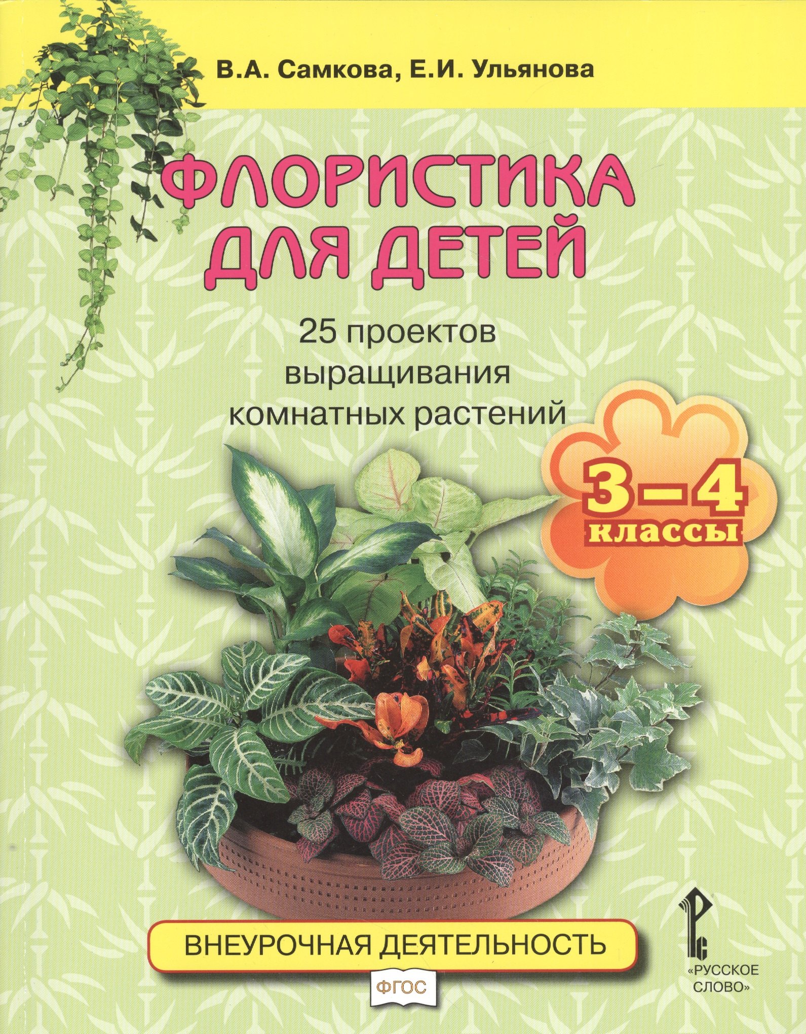 

Флористика для детей. 25 проектов выращивания комнатных растений: учебное пособие для 3-4 классов