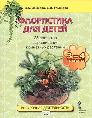 Флористика для детей. 25 проектов выращивания комнатных растений: учебное пособие для 3-4 классов — 2539239 — 1