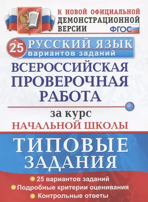 ВПР Русский язык. За курс начальной школы. Типовые задания. 25 вариантов — 2832339 — 1