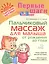 Пальчиковый массаж для малыша от рождения до года — 2840597 — 1