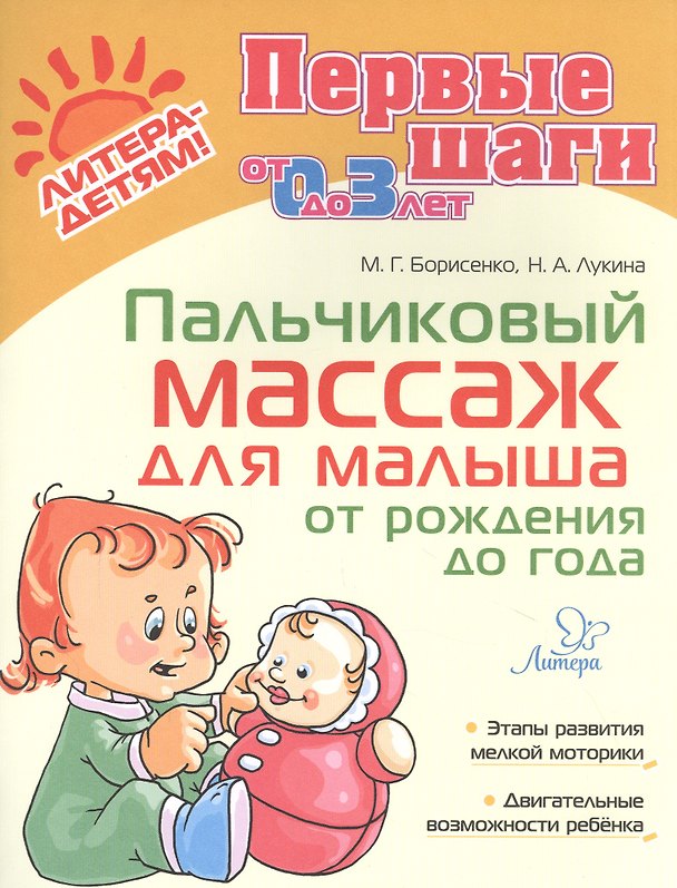 Книга Пальчиковый массаж для малыша от рождения до года (Марина Борисенко) — 1