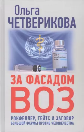 За фасадом ВОЗ. Рокфеллер, Гейтс и заговор большой фармы против человечества — 2868092 — 1