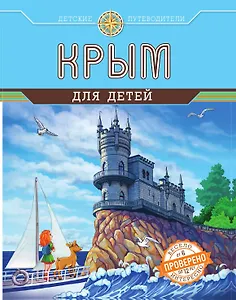Крым для детей