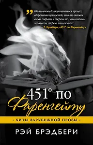 451' по Фаренгейту