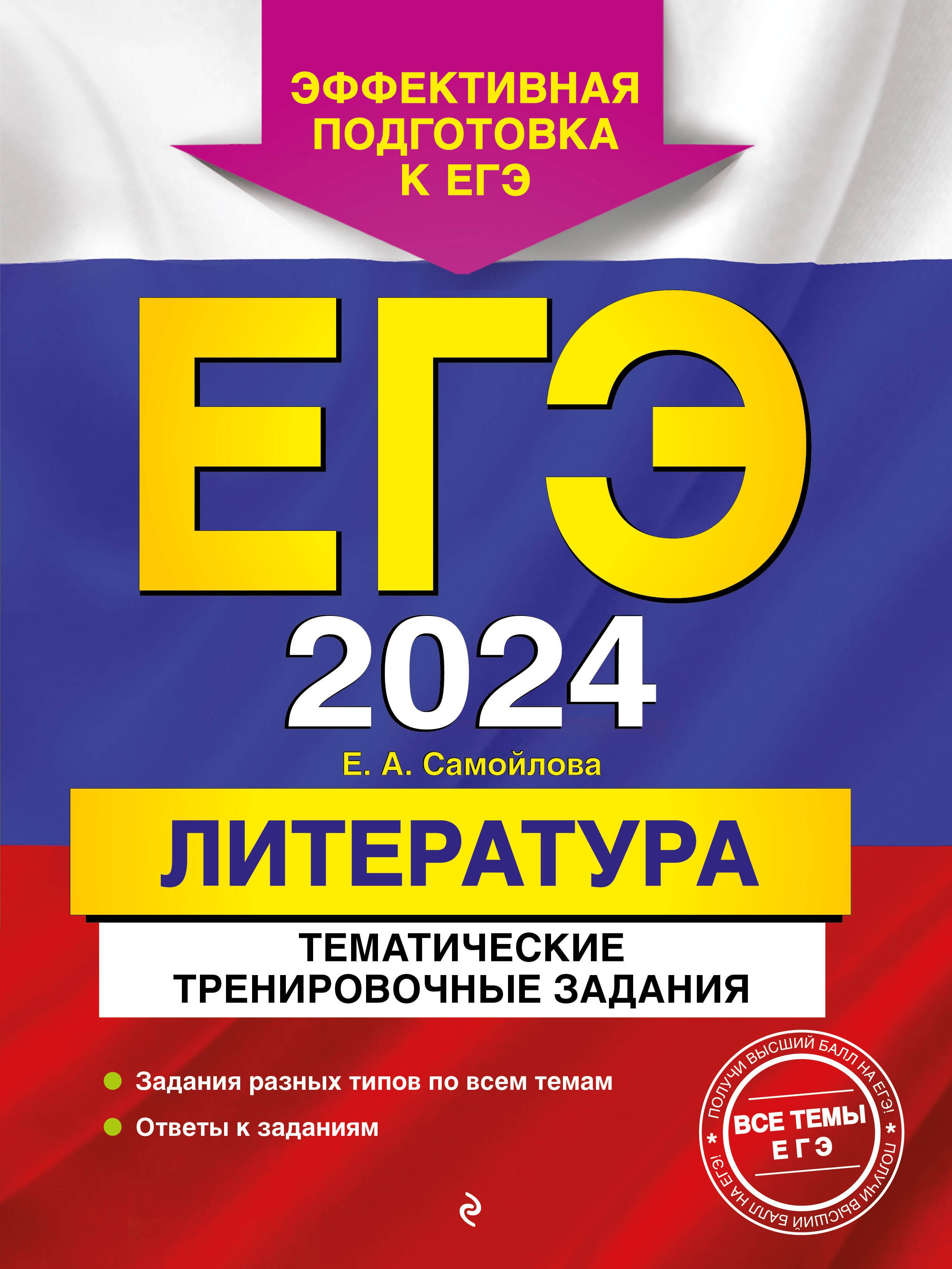 

ЕГЭ-2024. Литература. Тематические тренировочные задания