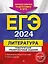 ЕГЭ-2024. Литература. Тематические тренировочные задания — 2983187 — 1