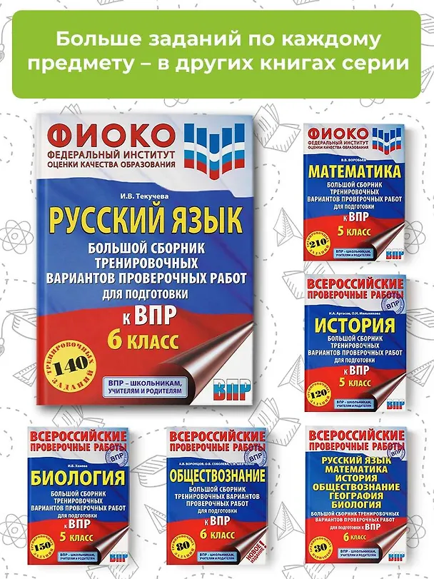 Книга Русский язык. Большой сборник тренировочных вариантов проверочных работ для подготовки к ВПР. 6 класс (Ирина Текучева) — 6