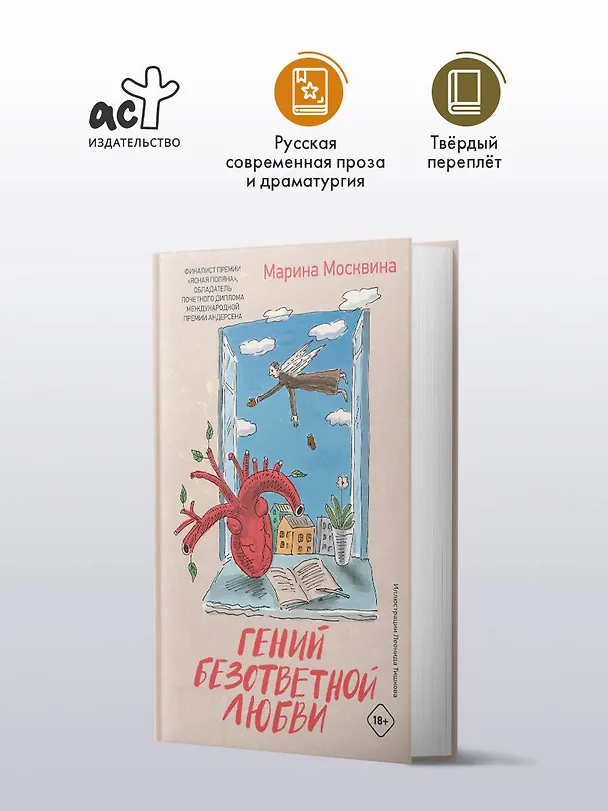Книга Гений безответной любви (Марина Москвина) — 4