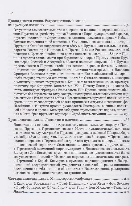 Книга Мемуары канцлера Германской империи. Князь Отто фон Бисмарк. Мысли и воспоминания. Т. 1 (Отто фон Бисмарк) — 9