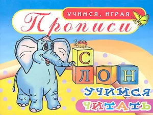 Прописи Учимся читать / (мягк) (Учимся играя). Саяпин А. (Аделант)