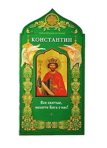 Твой небесный заступник. Равноапостольный царь Константин