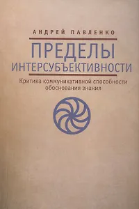 Пределы интерсубъективности (критика коммуникативной способности обоснования знания)