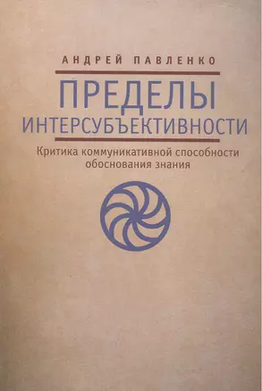 Пределы интерсубъективности (критика коммуникативной способности обоснования знания) — 2442876 — 1