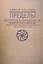 Пределы интерсубъективности (критика коммуникативной способности обоснования знания) — 2442876 — 1
