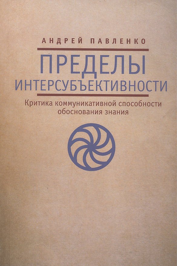 Книга Пределы интерсубъективности (критика коммуникативной способности обоснования знания) () — 1