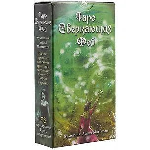 Книга Таро Сверкающих Фей ()