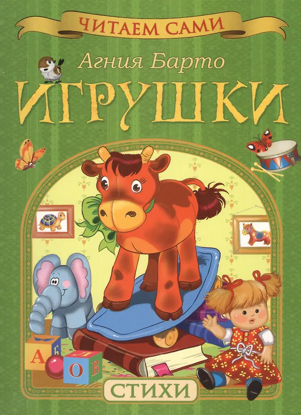 Книга Игрушки. Стихи (Агния Барто) — 1