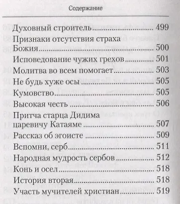 Книга Творите дела правды. Проповеди (Святитель Николай Сербский (Велимирович)) — 5