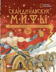 Скандинавские мифы. Истории о богах, людях и великанах