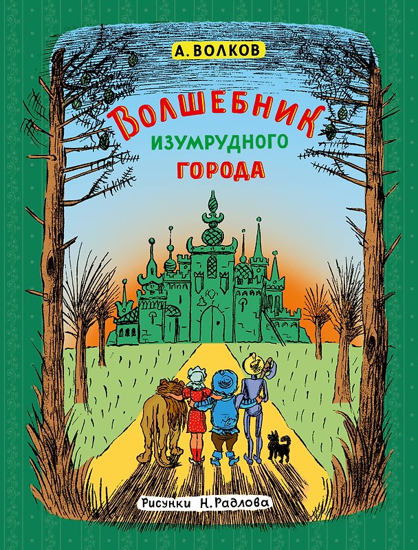 Книга Волшебник Изумрудного города (Александр Волков) — 1