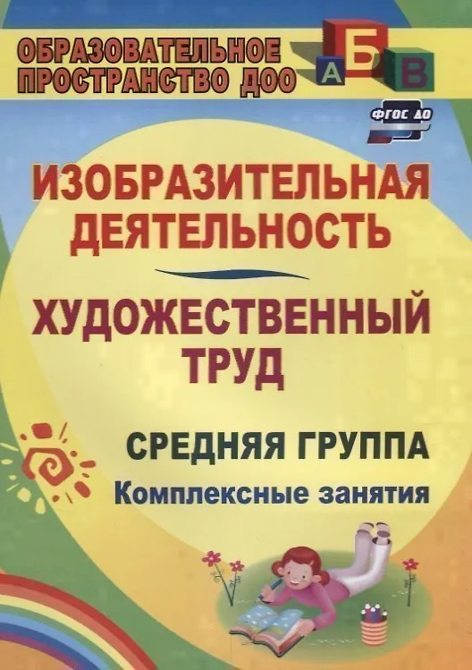 Книга Изобразительная деятельность и художественный труд. Средняя группа: комплексные занятия (Ольга Павлова) — 1