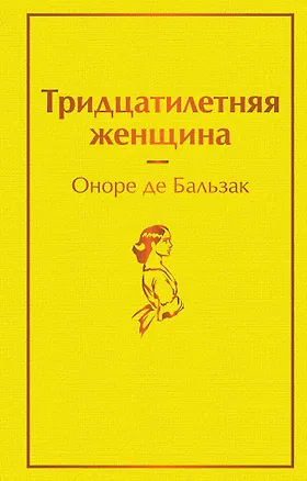 Книга Тридцатилетняя женщина (Оноре де Бальзак)