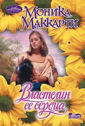 Книга Властелин ее сердца (Моника Маккарти)