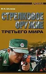 Стрелковое оружие третьего мира