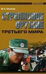 Стрелковое оружие третьего мира — 2175316 — 1