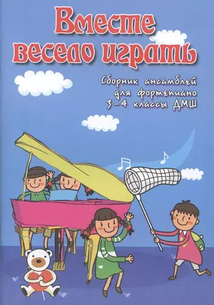 Вместе весело играть : сборник ансамблей для фортепиано : 3-4 классы ДМШ : учебно-методическое пособие — 2309923 — 1