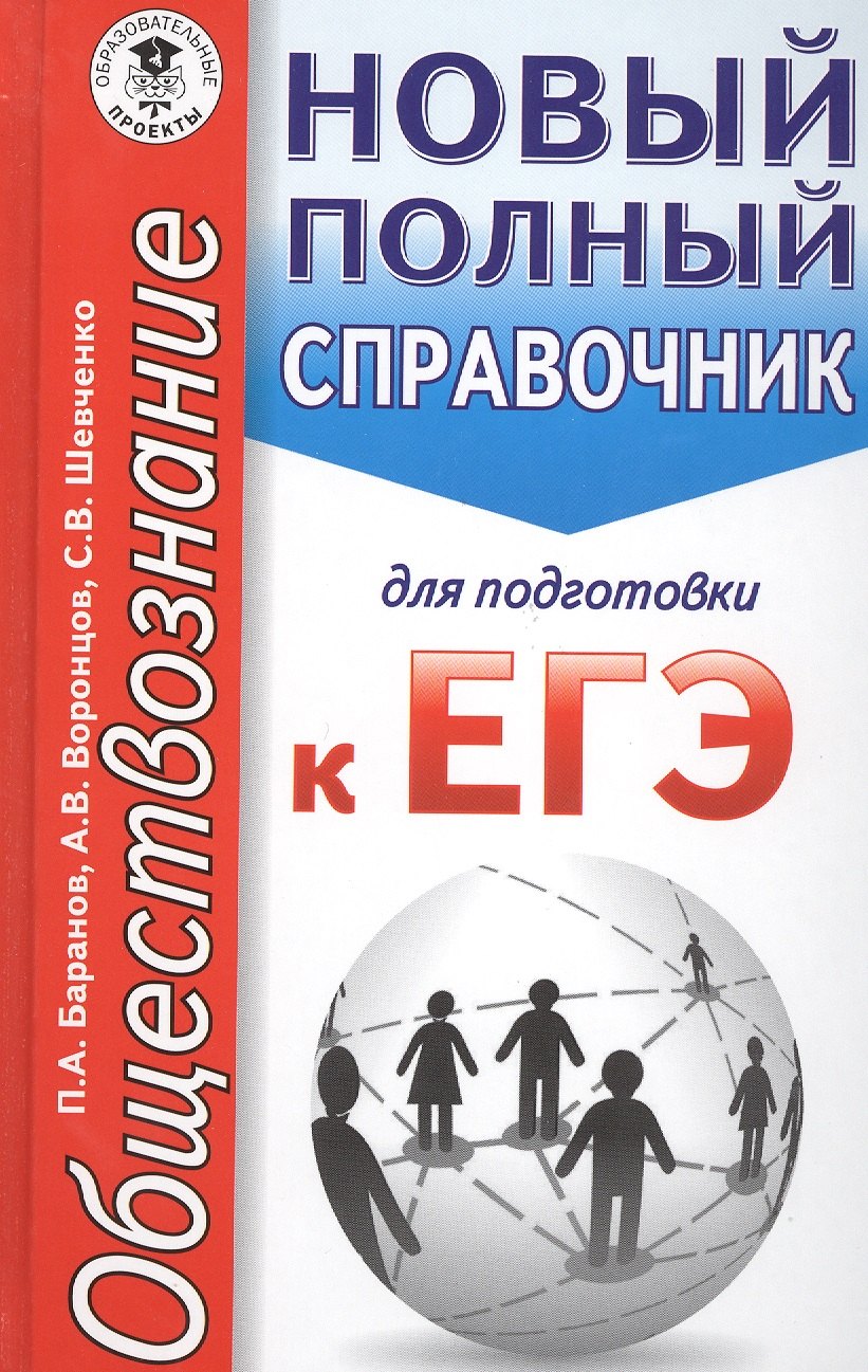 

ЕГЭ. Обществознание. Новый полный справочник для подготовки к ЕГЭ