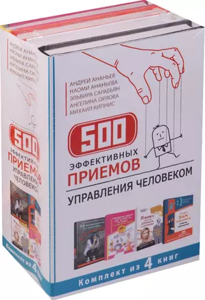 500 эффективных приемов  управления человеком. Комплект из 4-х книг — 2596357 — 1