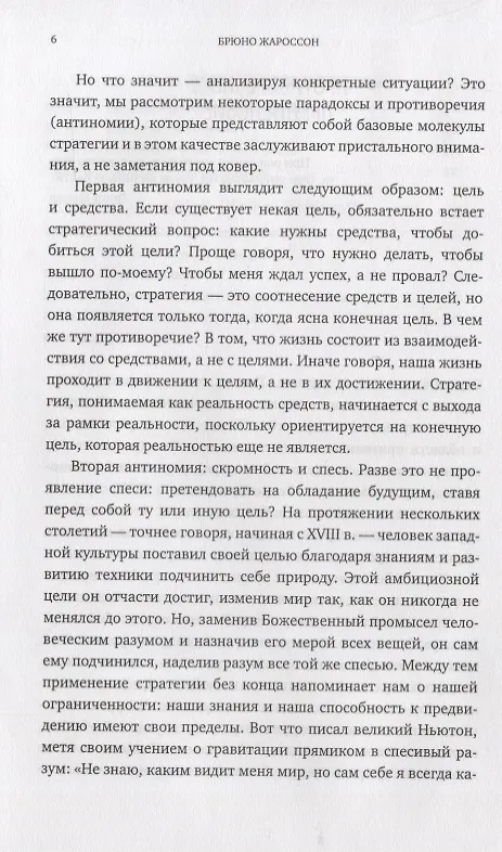 Книга От Сунь-Цзы до Стива Джобса: Искусство стратегии (Брюно Жароссон) — 6