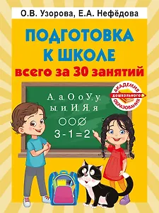 Подготовка к школе всего за 30 занятий