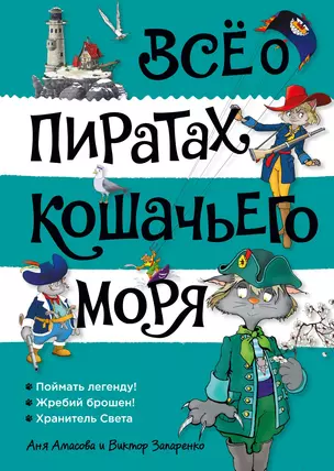 Всё о пиратах Кошачьего моря. Том 3 — 3050852 — 1