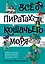 Всё о пиратах Кошачьего моря. Том 3 — 3050852 — 1