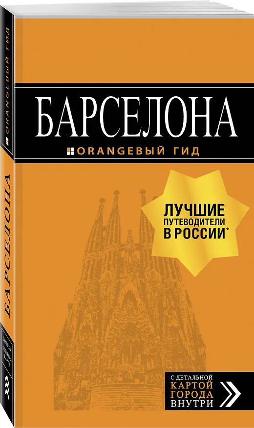 Книга Барселона: путеводитель + карта. 7-е изд., испр. и доп. (Екатерина Крылова) — 4