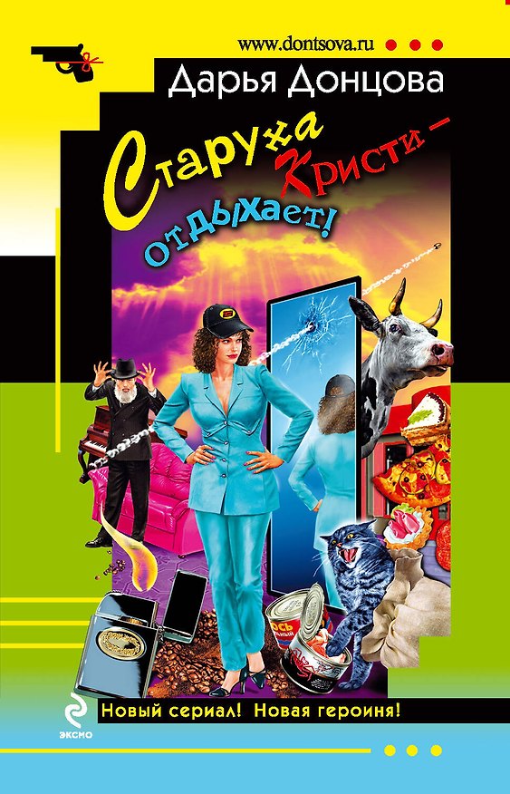 Книга Старуха Кристи - отдыхает! (Дарья Донцова) — 1