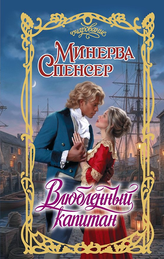 Книга Влюбленный капитан (Минерва Спенсер) — 1
