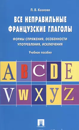 Все неправильные французские глаголы.Уч.пос. — 2054543 — 1